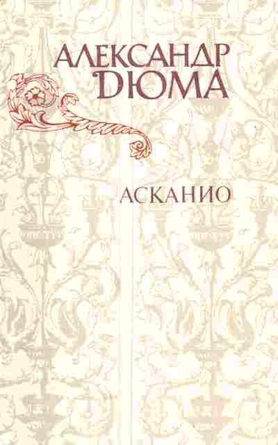 Книга Дюма А. Асканио, 11-5973, Баград.рф